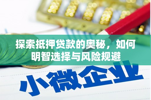 德庆探索抵押贷款的奥秘，如何明智选择与风险规避