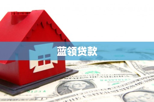 德庆蓝领贷款