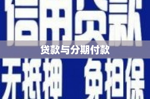 德庆贷款与分期付款