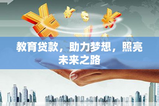 德庆教育贷款，助力梦想，照亮未来之路