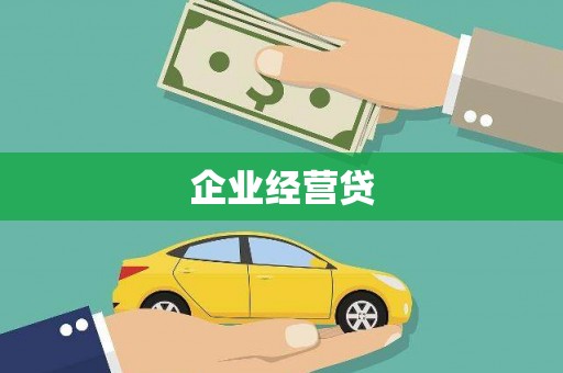 德庆企业经营贷