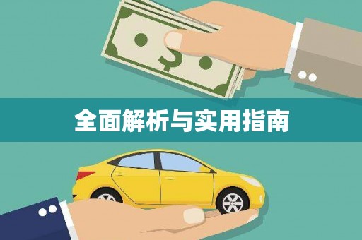 德庆全面解析与实用指南