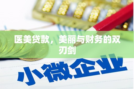 德庆医美贷款，美丽与财务的双刃剑