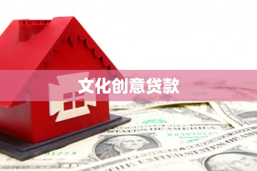 德庆文化创意贷款