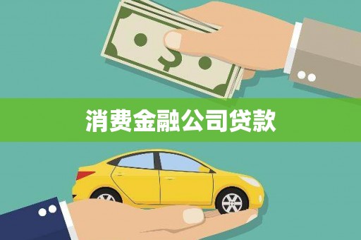 德庆消费金融公司贷款