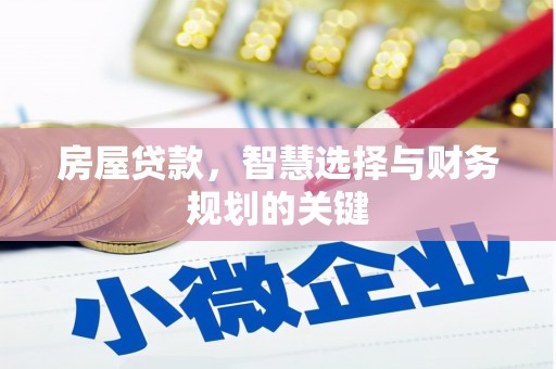 德庆房屋贷款，智慧选择与财务规划的关键