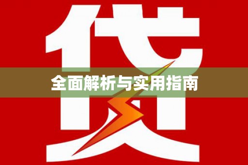 德庆全面解析与实用指南