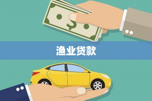 德庆渔业贷款