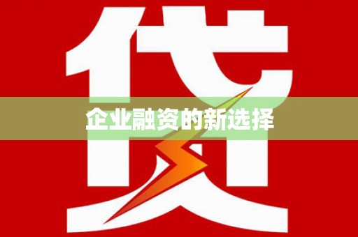 德庆企业融资的新选择