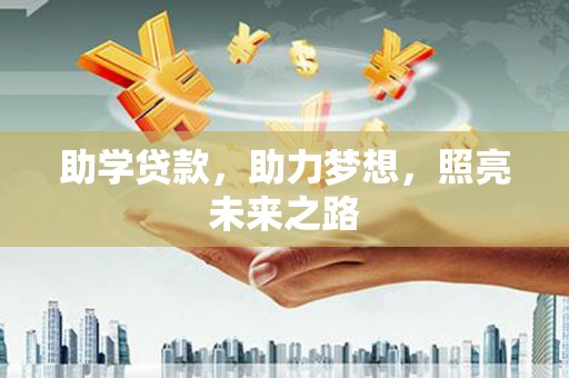 德庆助学贷款，助力梦想，照亮未来之路