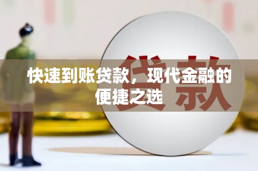 德庆快速到账贷款，现代金融的便捷之选