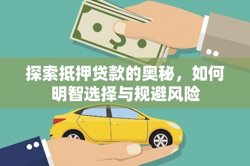 德庆探索抵押贷款的奥秘，如何明智选择与规避风险