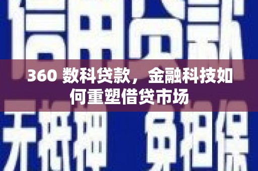 德庆360 数科贷款，金融科技如何重塑借贷市场