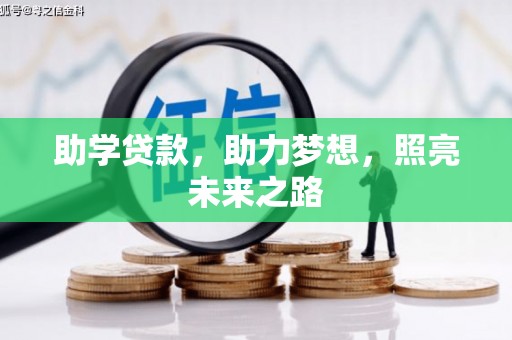 德庆助学贷款，助力梦想，照亮未来之路