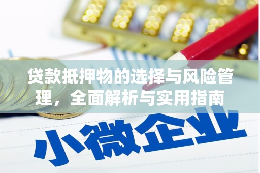 德庆贷款抵押物的选择与风险管理，全面解析与实用指南