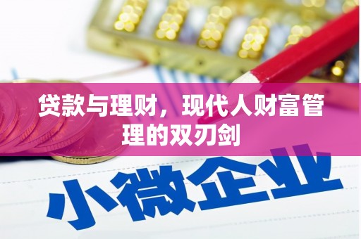 德庆贷款与理财，现代人财富管理的双刃剑
