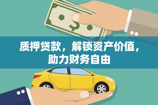 德庆质押贷款，解锁资产价值，助力财务自由