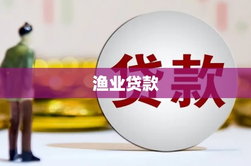 德庆渔业贷款