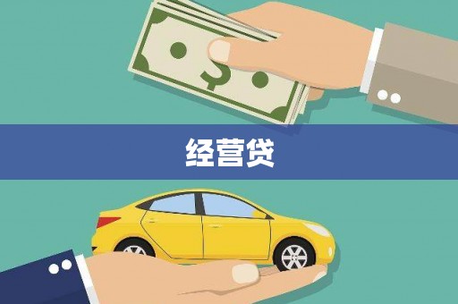 德庆经营贷
