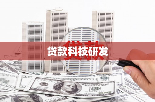 德庆贷款科技研发