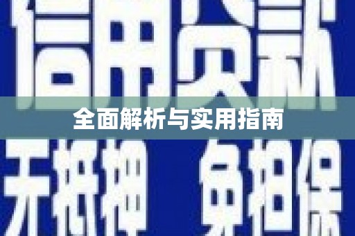 德庆全面解析与实用指南
