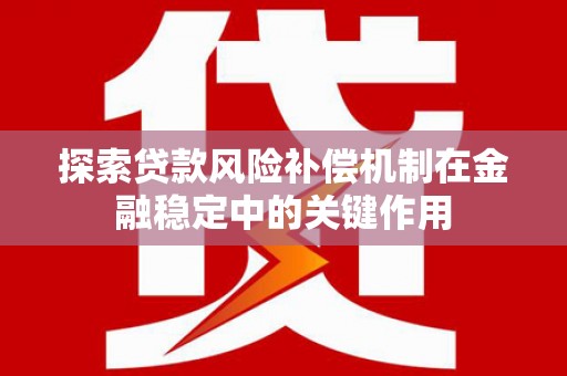 德庆探索贷款风险补偿机制在金融稳定中的关键作用