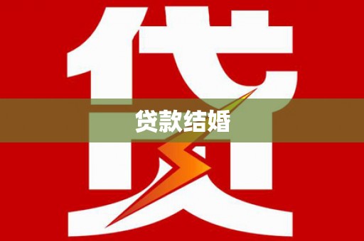 德庆贷款结婚