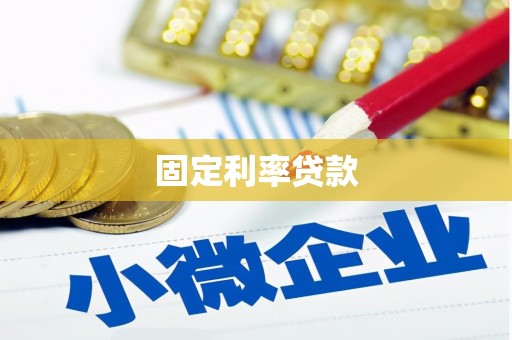 德庆固定利率贷款
