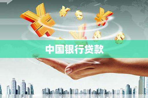 德庆中国银行贷款
