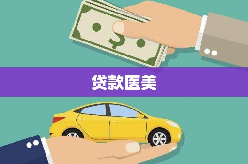 德庆贷款医美