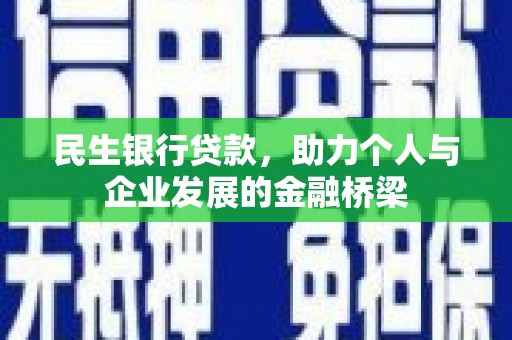 德庆民生银行贷款，助力个人与企业发展的金融桥梁