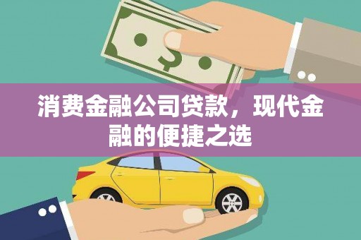 德庆消费金融公司贷款，现代金融的便捷之选