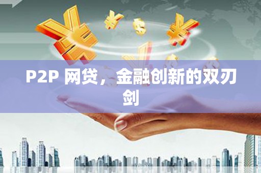 德庆P2P 网贷，金融创新的双刃剑