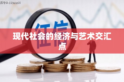 德庆现代社会的经济与艺术交汇点