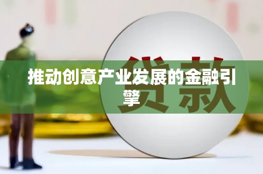 德庆推动创意产业发展的金融引擎