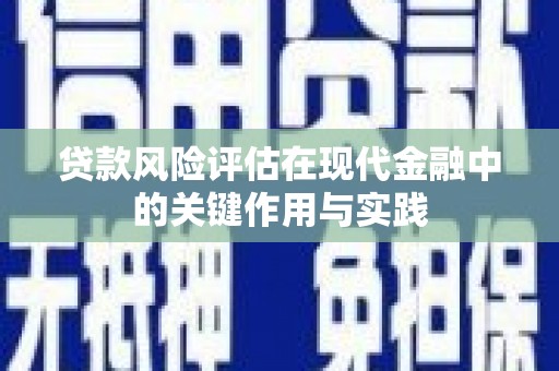 德庆贷款风险评估在现代金融中的关键作用与实践