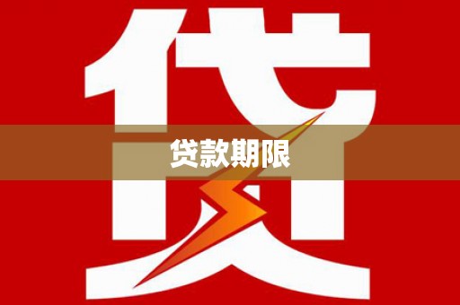 德庆贷款期限