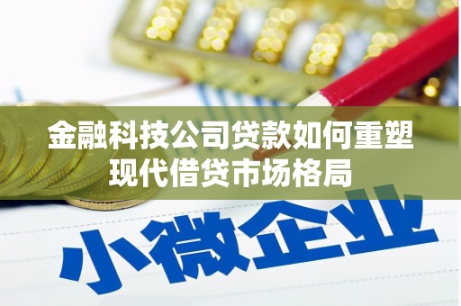 德庆金融科技公司贷款如何重塑现代借贷市场格局