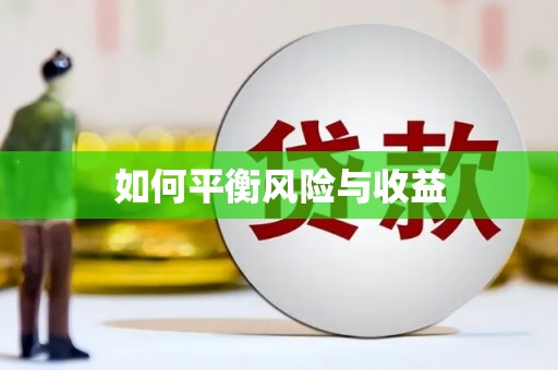 德庆如何平衡风险与收益