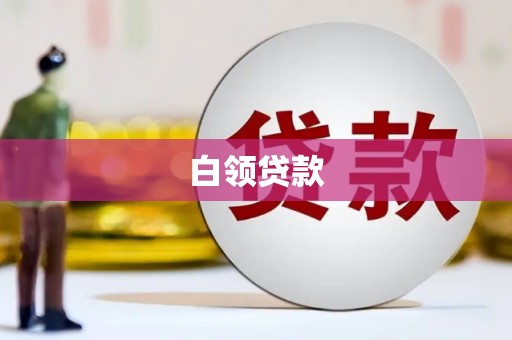 德庆白领贷款