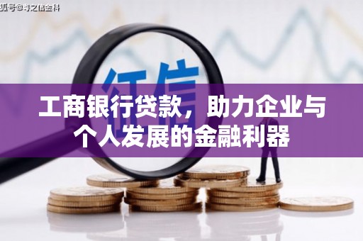 德庆工商银行贷款，助力企业与个人发展的金融利器