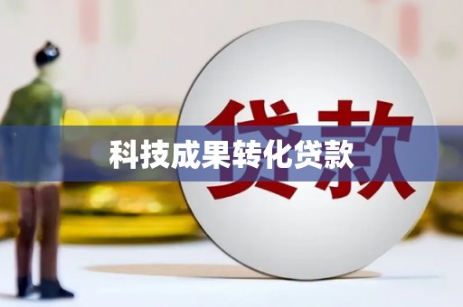 德庆科技成果转化贷款