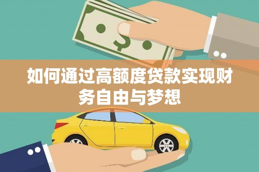 德庆如何通过高额度贷款实现财务自由与梦想