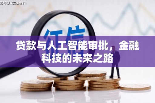 德庆贷款与人工智能审批，金融科技的未来之路