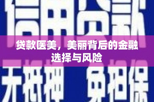 德庆贷款医美，美丽背后的金融选择与风险