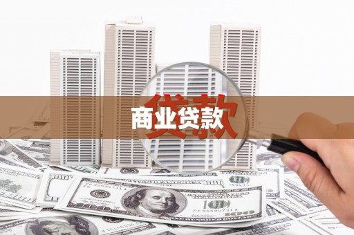 德庆商业贷款