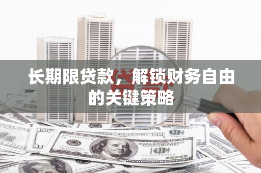 德庆长期限贷款，解锁财务自由的关键策略