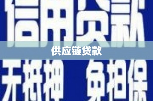 德庆供应链贷款