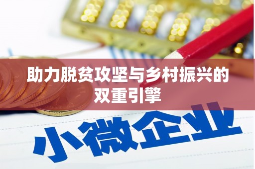 德庆助力脱贫攻坚与乡村振兴的双重引擎