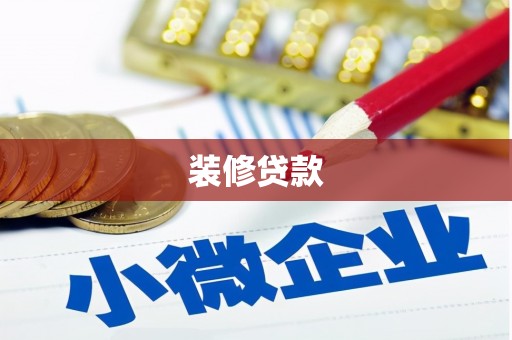 德庆装修贷款